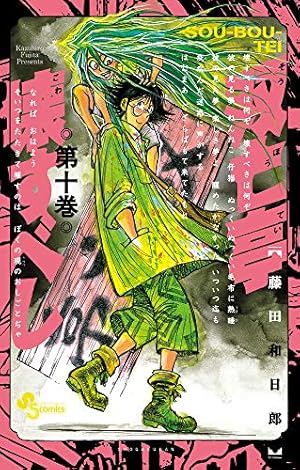 双亡亭壊すべし (10) (少年サンデーコミックス) | 藤田 和日郎 |本